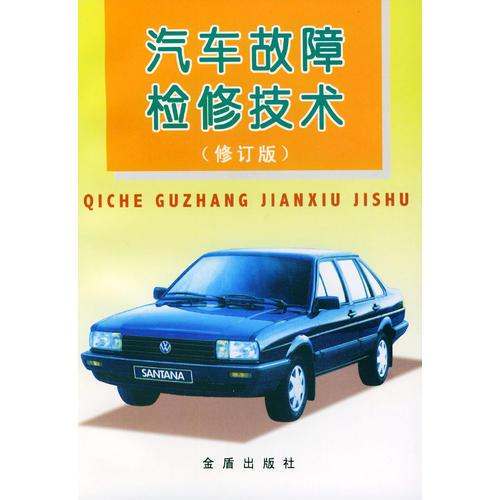 汽車(chē)故障檢修技術(shù)（修訂版）