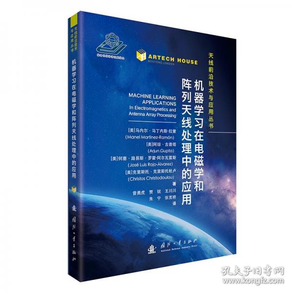 機(jī)器學(xué)習(xí)在電磁學(xué)和陣列天線處理中的應(yīng)用