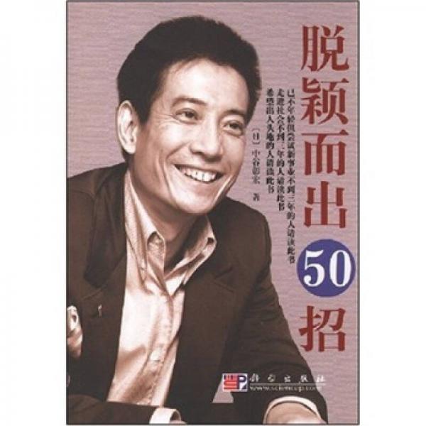 科龍圖解·職場實(shí)戰(zhàn)手冊：脫影而出50招+成功轉(zhuǎn)型50招