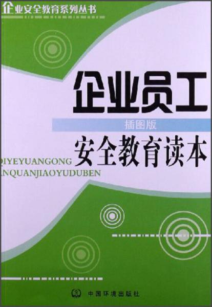 企业安全教育系列丛书：企业员工安全教育读本（插图版）