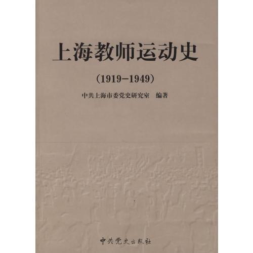 上海教師運動史:1919-1949