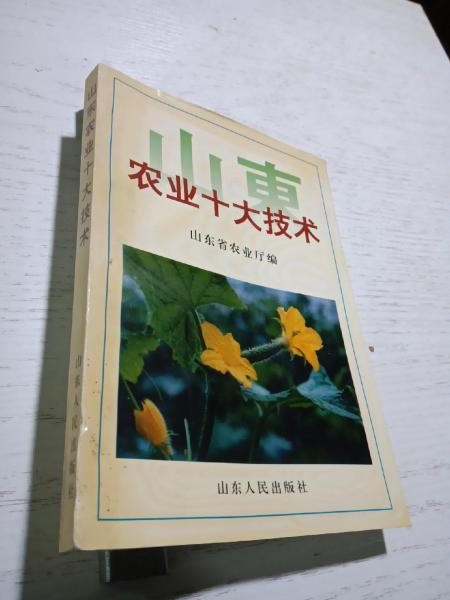 山東農(nóng)業(yè)十大技術(shù)