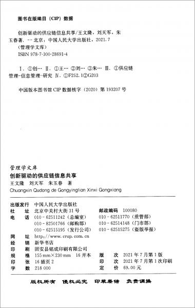 创新驱动的供应链信息共享/管理学文库