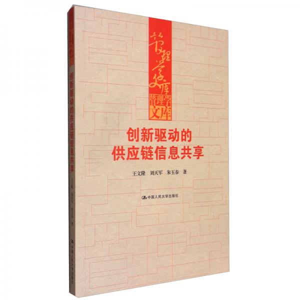 創(chuàng)新驅(qū)動的供應(yīng)鏈信息共享/管理學(xué)文庫