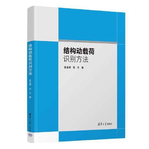 結(jié)構(gòu)動(dòng)載荷識(shí)別方法
