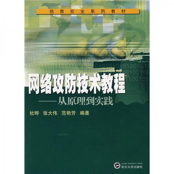 信息安全系列教材·網(wǎng)絡(luò)攻防技術(shù)教程：從原理到實(shí)踐