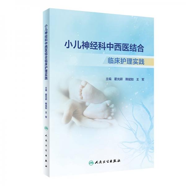 小兒神經(jīng)科中西醫(yī)結(jié)合臨床護(hù)理實(shí)踐 霍光研,韓斌如,王軍 編