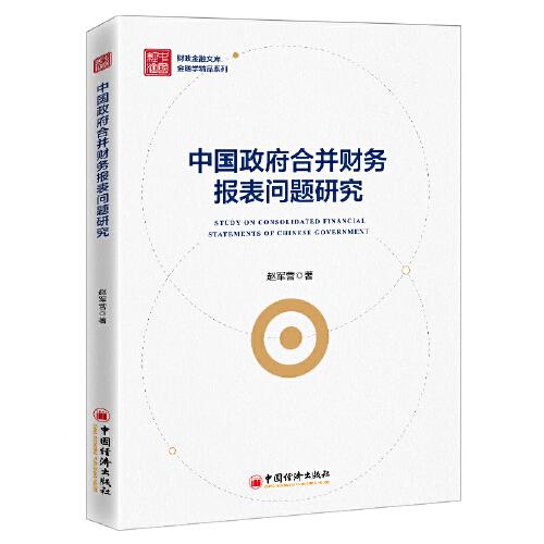 中國政府合并財務(wù)報表問題研究