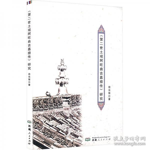 《第二世土觀阿旺曲吉嘉措傳》研究