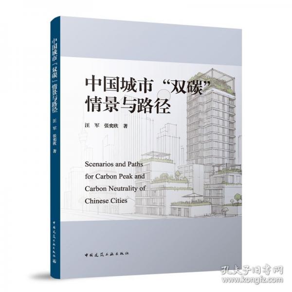 中国城市“双碳”情景与路径