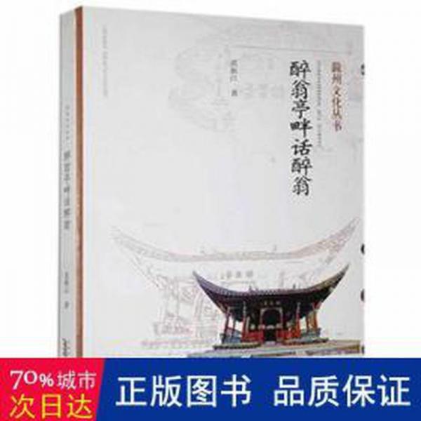 醉翁亭畔話醉翁 散文 裘新江 新華正版
