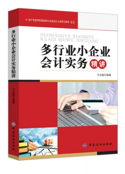 多行業(yè)小企業(yè)會計實務(wù)精講