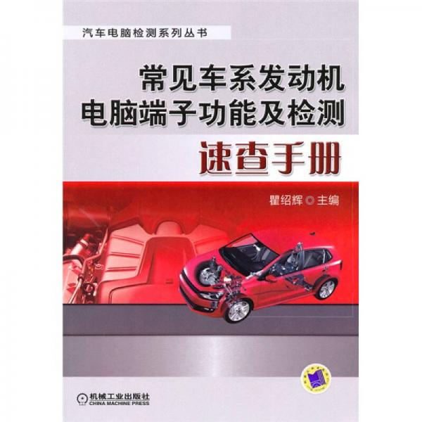 常見車系發(fā)動(dòng)機(jī)電腦端子功能及檢測(cè)速查手冊(cè)