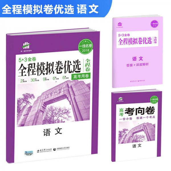 语文 全程模拟卷优选（全程卷）高考用卷 53金卷 2018一线名卷 曲一线科学备考