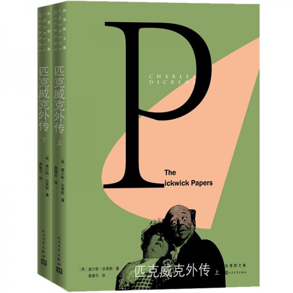 狄更斯文集：匹克威克外傳（套裝上下冊(cè)）