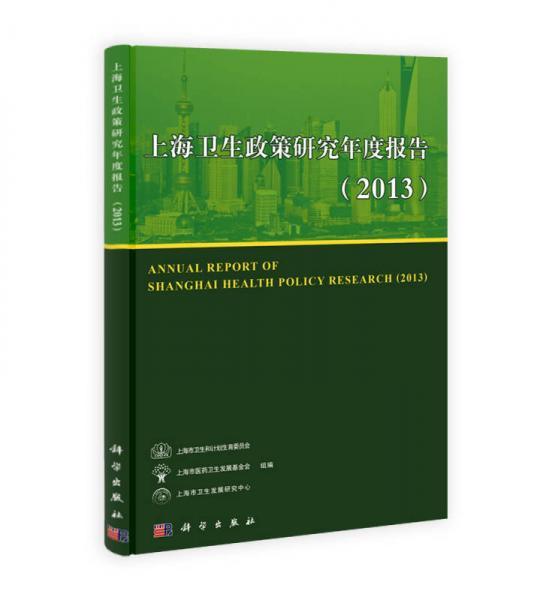 上海卫生政策研究年度报告（2013）