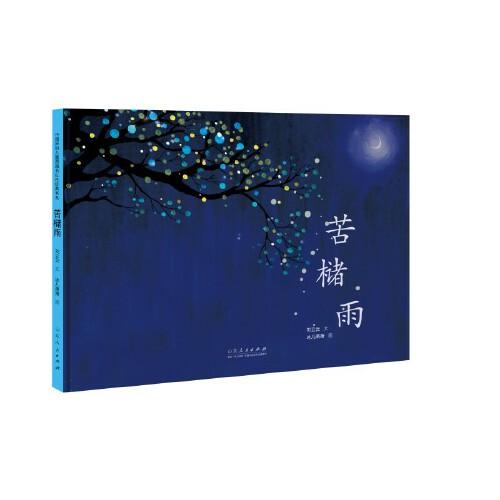 苦櫧雨（精裝新版）紅色主題繪本系列