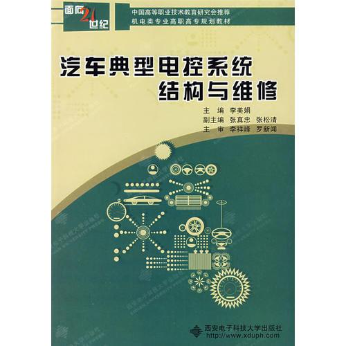 汽車典型電控系統(tǒng)結(jié)構(gòu)與維修