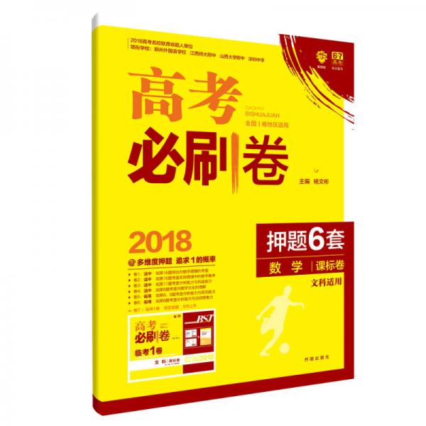 理想树 67高考 2018版高考必刷卷 押题6套 数学 文科数学 课标卷 全国1卷地区适用