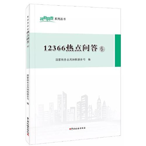 12366熱點(diǎn)問(wèn)答⑥