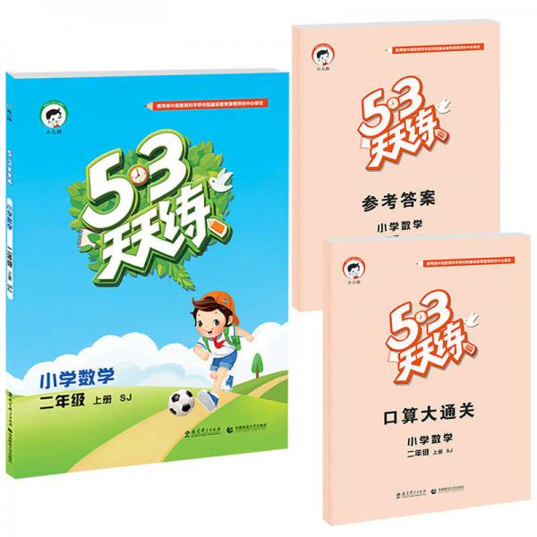 53天天练 小学数学 二年级上册 SJ（苏教版）（2016）