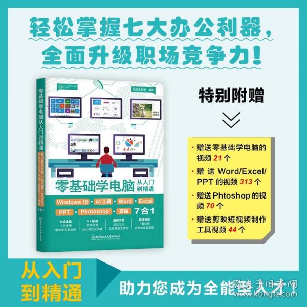 零基礎(chǔ)學(xué)電腦從入門到精通：WINDOWS10+AI工具+WORD+EXCEL+PPT+PHOTOSHOP+剪映7合1