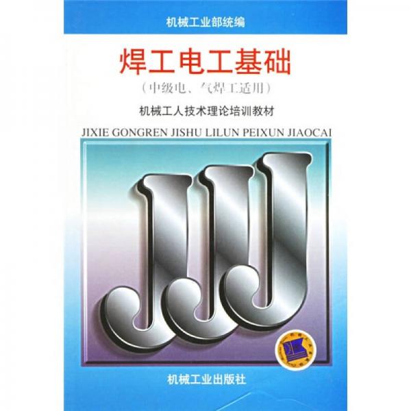 机械工人技术理论培训教材：焊工电工基础（中级电、气焊工适用）