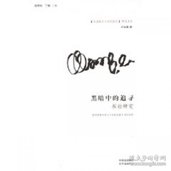 黑暗中的追尋:櫟社研究