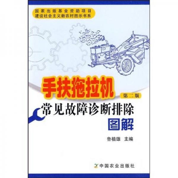 手扶拖拉機(jī)常見(jiàn)故障診斷排除圖解（第2版）