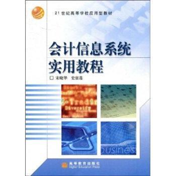 會(huì)計(jì)信息系統(tǒng)實(shí)用教程