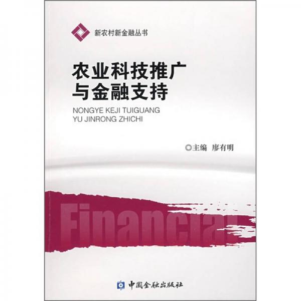 農(nóng)業(yè)科技推廣與金融支持