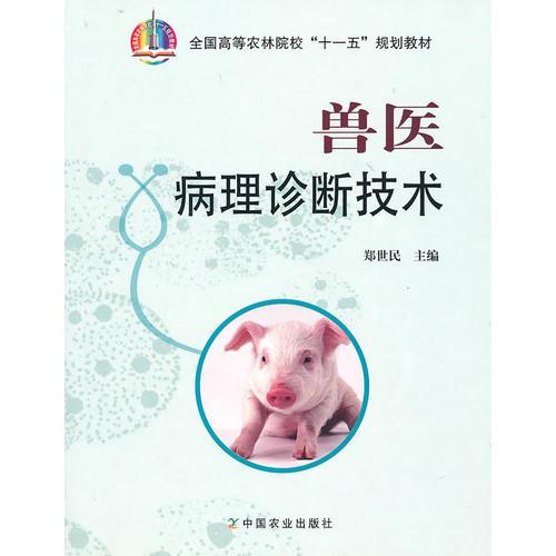獸醫(yī)病理診斷技術(shù)“十一五”