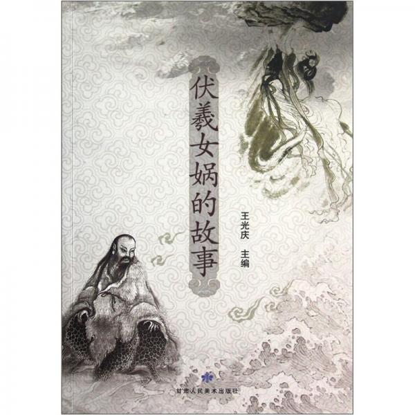 伏羲女媧的故事