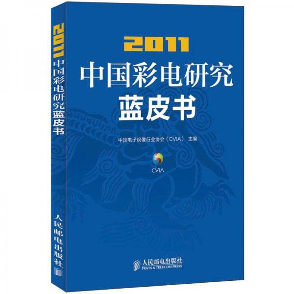 2011中國彩電研究藍(lán)皮書