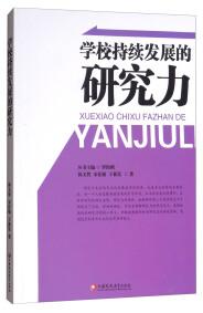 學(xué)校持續(xù)發(fā)展的研究力