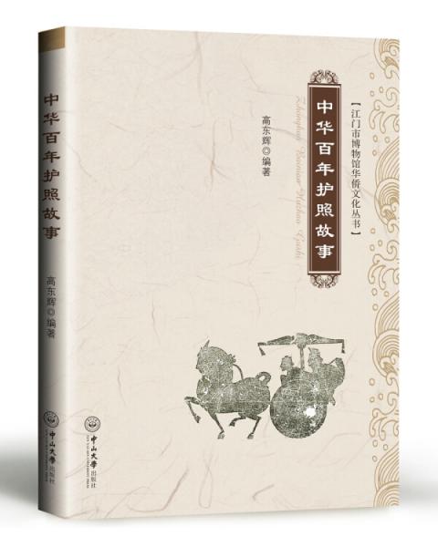 中华百年护照故事