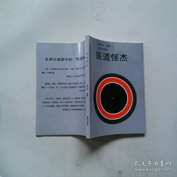 醫(yī)道怪杰