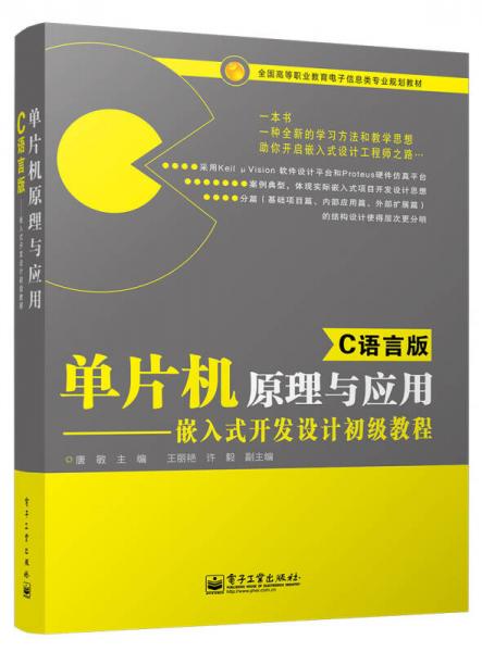 单片机原理与应用（C语言版）――嵌入式开发设计初级教程