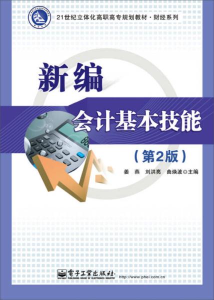 新編會(huì)計(jì)基本技能（第2版）