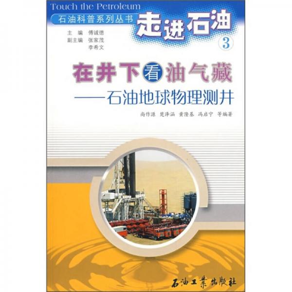 在井下看油气藏：石油地球物理测井