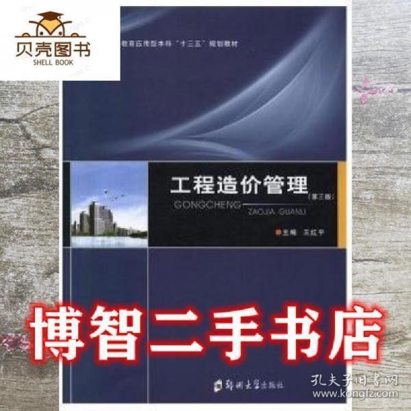 工程造價(jià)管理 第三版第3版 王紅平 鄭州大學(xué)出版社 9787564565046