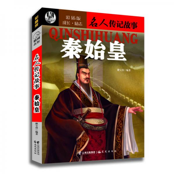 成長·勵志名人傳記故事：秦始皇（彩插版）
