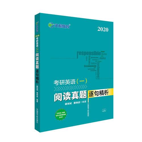 文都教育 颉斌斌 谭剑波 2020考研英语一 阅读真题逐句精析