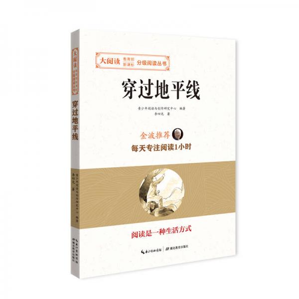 穿過地平線/大閱讀