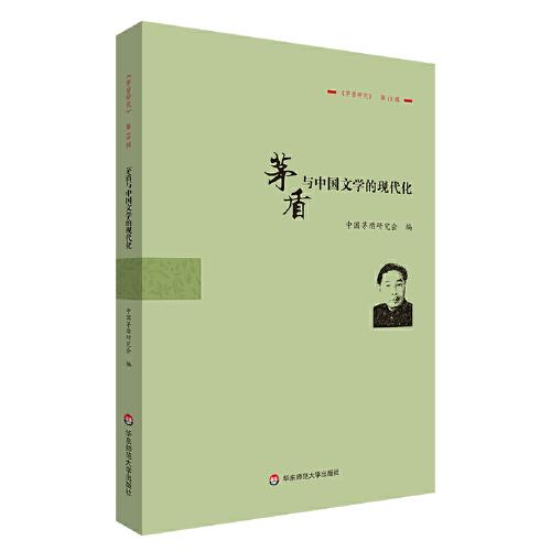茅盾與中國文學的現代化：《茅盾研究》第19輯