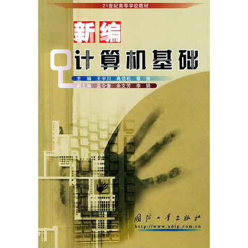 新編計(jì)算機(jī)基礎(chǔ)——21世紀(jì)高等學(xué)校教材