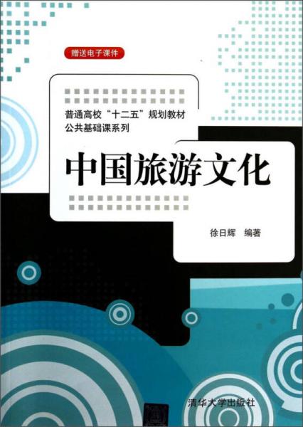中国旅游文化/普通高校“十二五”规划教材·公共基础课系列