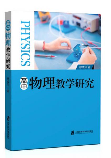 高中物理教學研究