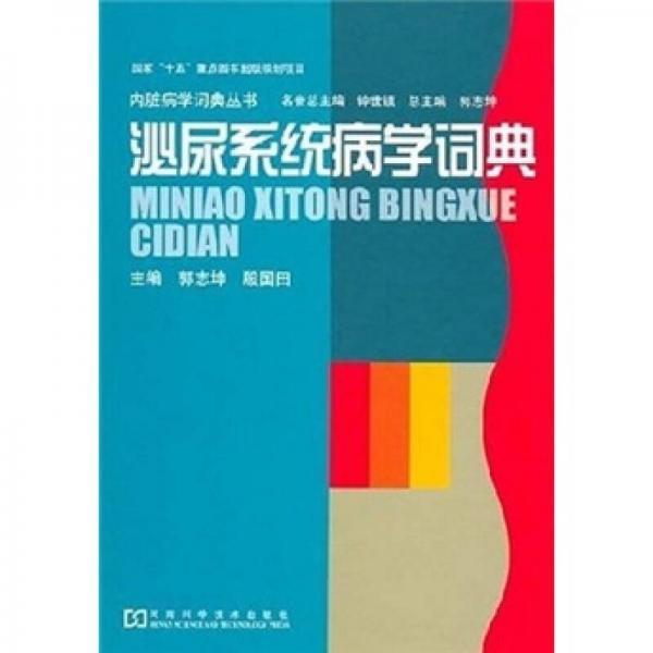 泌尿系統(tǒng)病學(xué)詞典
