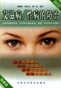 艾滋病與性病防治 : 修訂本